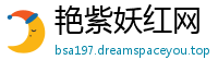 艳紫妖红网